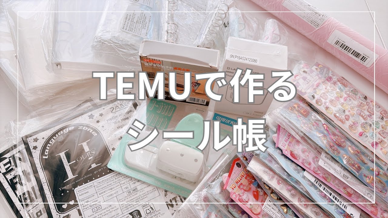 TEMUで作るシール帳