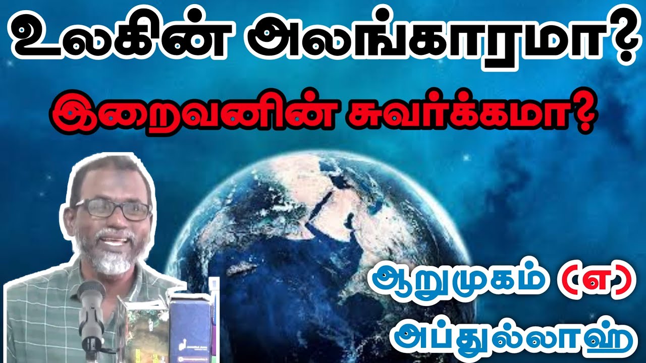 உலகின் அலங்காரமா? இறைவனின் சுவர்க்கமா?ᴴᴰ┇ஆறுமுகம் என்ற அப்துல்லாஹ்┇Way to Paradise Class