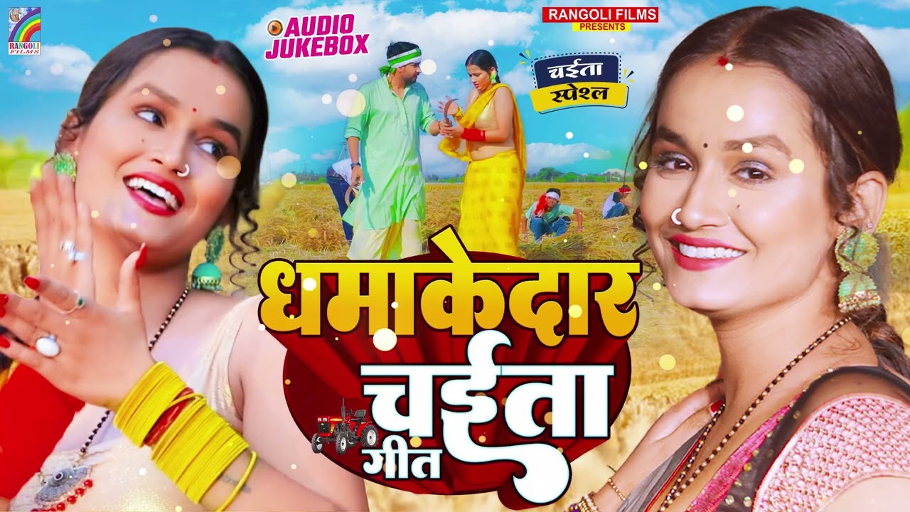 2026 के सुपरहिट चईता गीत | Dehati Chaita Geet 2026 | Bhojpuri Chaita Songs | Sadabahar Hit Gana