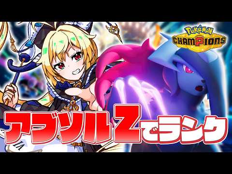 【 ポケモンチャンピオンズ 】アブソルZが実際にどうなのかランクマッチで試す【 ロロ・オリフィス / すぺしゃりて 】