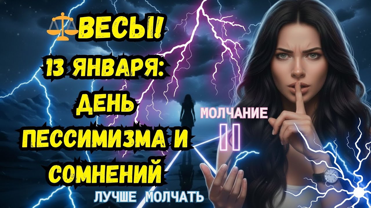 ⚖️ВЕСЫ! 13 ЯНВАРЯ: ДЕНЬ ПЕССИМИЗМА И СОМНЕНИЙ