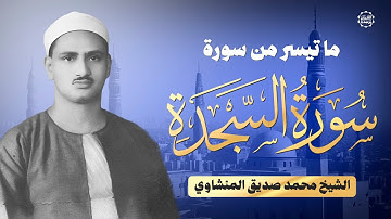 بأدائه الباكي المميز | سورة السجدة للشيخ محمد صديق المنشاوي، قمة في الجمال والروعة