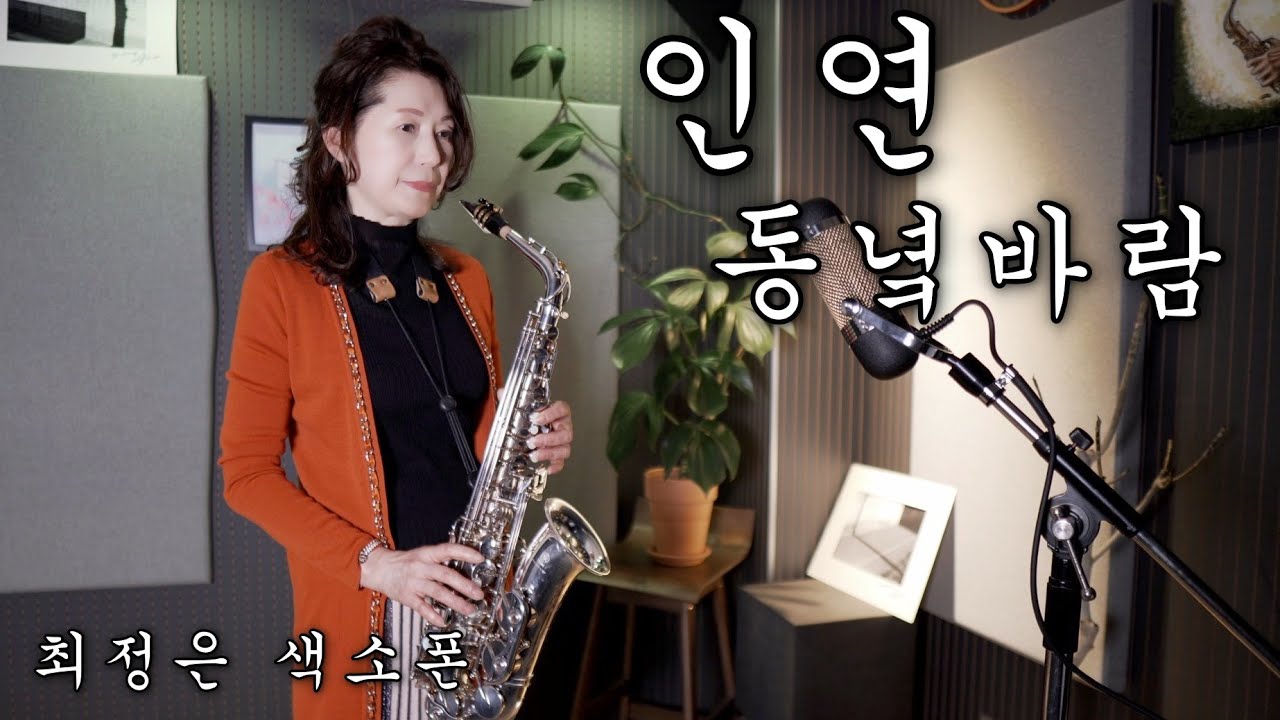 인연(동녘바람)-최정은 색소폰