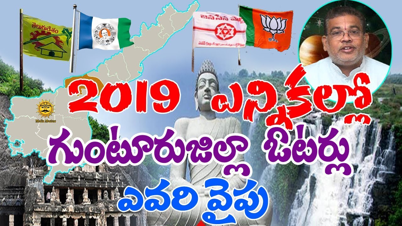 AP 2019 ఎన్నికల్లో గుంటూరు రాజకీయ ఫలితాల గురించి సంచలన జ్యోస్యం చెప్పిన GVLN ఆచార్యులు