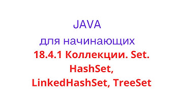Java урок - 18.4.1 Коллекции. Set. HashSet, LinkedHashSet, TreeSet