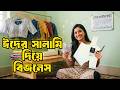 ঈদের সালামি দিয়ে শুরু করুন লাভজনক ব্লাউজ বিজনেস 💰 | Beginner Guide 2026 | Blouse Forma | Banai