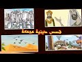 توتة وحدوتة قصص دينية قصص الحيوان في القرآن قصص اسلامية قصص الانبياء قصص ديني قصص وحواديت