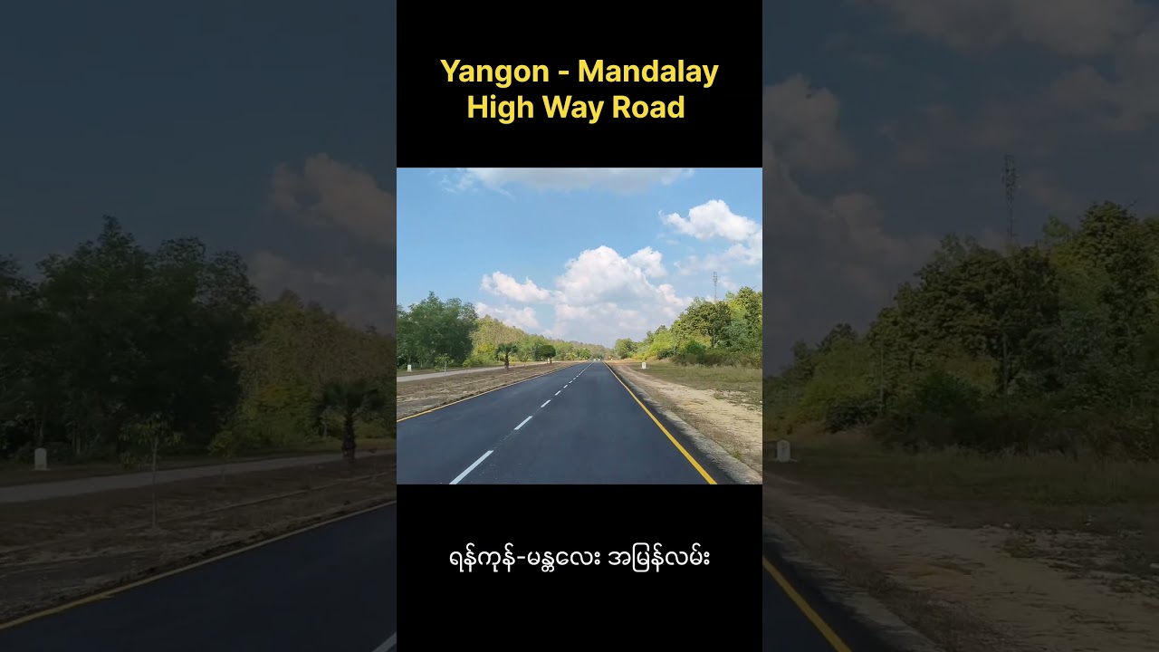 ရန်ကုန်-မန္တလေး အမြန်လမ်း #yangon #myanmarcity #travel #myanmar #yangon-mandalayhighwayroad