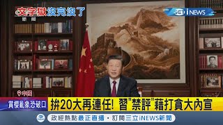 妨礙習大連任通通刪除！百度搜尋"現在這位"竟然出現"現在這位是要一直做下去嗎"似乎意有所指 中政府立即刪除所有聯想詞｜記者 黃語暄｜【國際局勢】20220115｜三立iNEWS