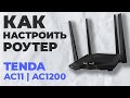 ✅ Настройка роутера Tenda AC11 | Как настроить роутер Tenda AC1200 AC11