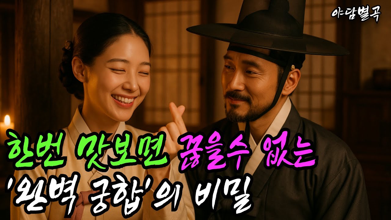 (야담별곡 10화) 조선시대 최대 스캔들! 두 부부가 선택한 파격적인 결정의 전말(야담, 민담, 설화, 조선시대이야기, 전통이야기)