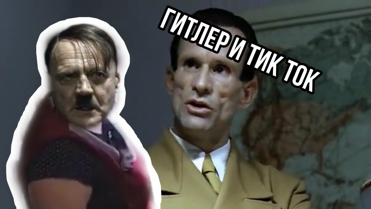 ГИТЛЕР И УДАЛЕНИЕ ТИК ТОКА - YouTube
