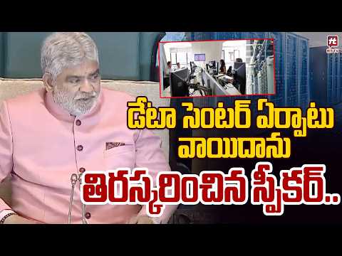 డేటా సెంటర్ ఏర్పాటు వాయిదా ను తిరస్కరించిన స్పీకర్..Speaker rejects | Telangana Assembly |Cm Revanth