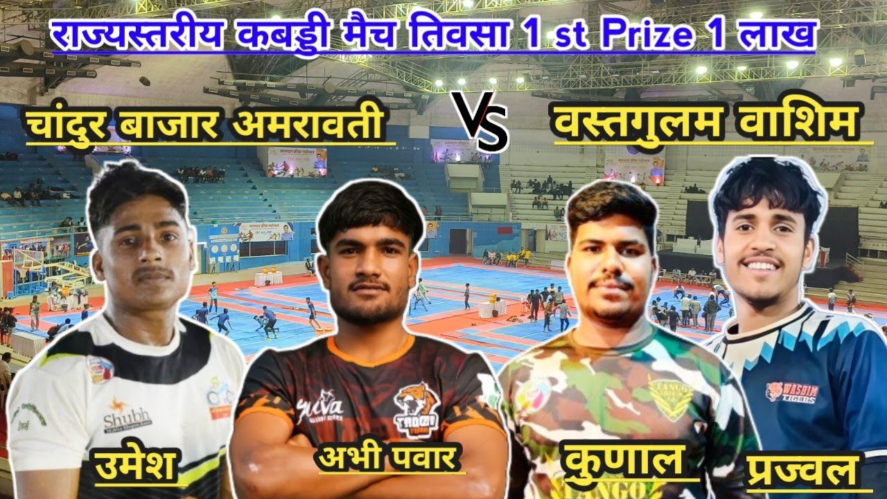 vastgulam washim vs chandur bajar amaravati l vidrbha level kabaddi match tiovsa 2025 #ncksports