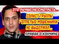 СОЛИСТ «ОТПЕТЫХ МОШЕННИКОВ» УШЕЛ ИЗ ЖИЗНИ  Причина смерти Тома Хаоса