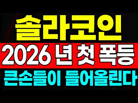 솔라 코인 2026년 첫폭등온다!🔥세력들의 작업은 시작됐다! 약속한 "이날" 일정에 맞춰 상승랠리 시작!🔥