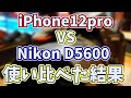 【Nikon　D5600 VS iPhone12pro】iPhone大好き人間が１眼レフを買ってみた結果