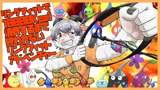 【リングフィットアドベンチャー#３０】ピクミンの無念を晴らす冒険とダイエット【ケモノ系Vtuber】