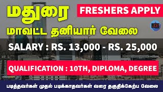 MADURAI DISTRICT JOBS || MADURAI PRIVATE JOBS || MADURAI MAAVATTA VELAI