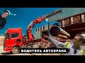 Водитель 4-х осного тягача с краном Effer