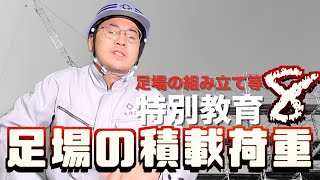 鳶職人による足場の積載荷重解説