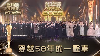 萬千星輝頒獎典禮2025穿越58年的一程車