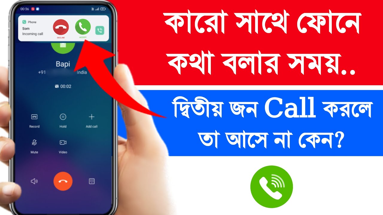 একটি call করার সময় আরেকটি call আসছে না কেনো | Why is another call not ...