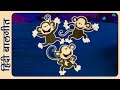 Hindi Rhymes for Children - बन्दर तीन (Bandar Teen) - Hindi Balgeet