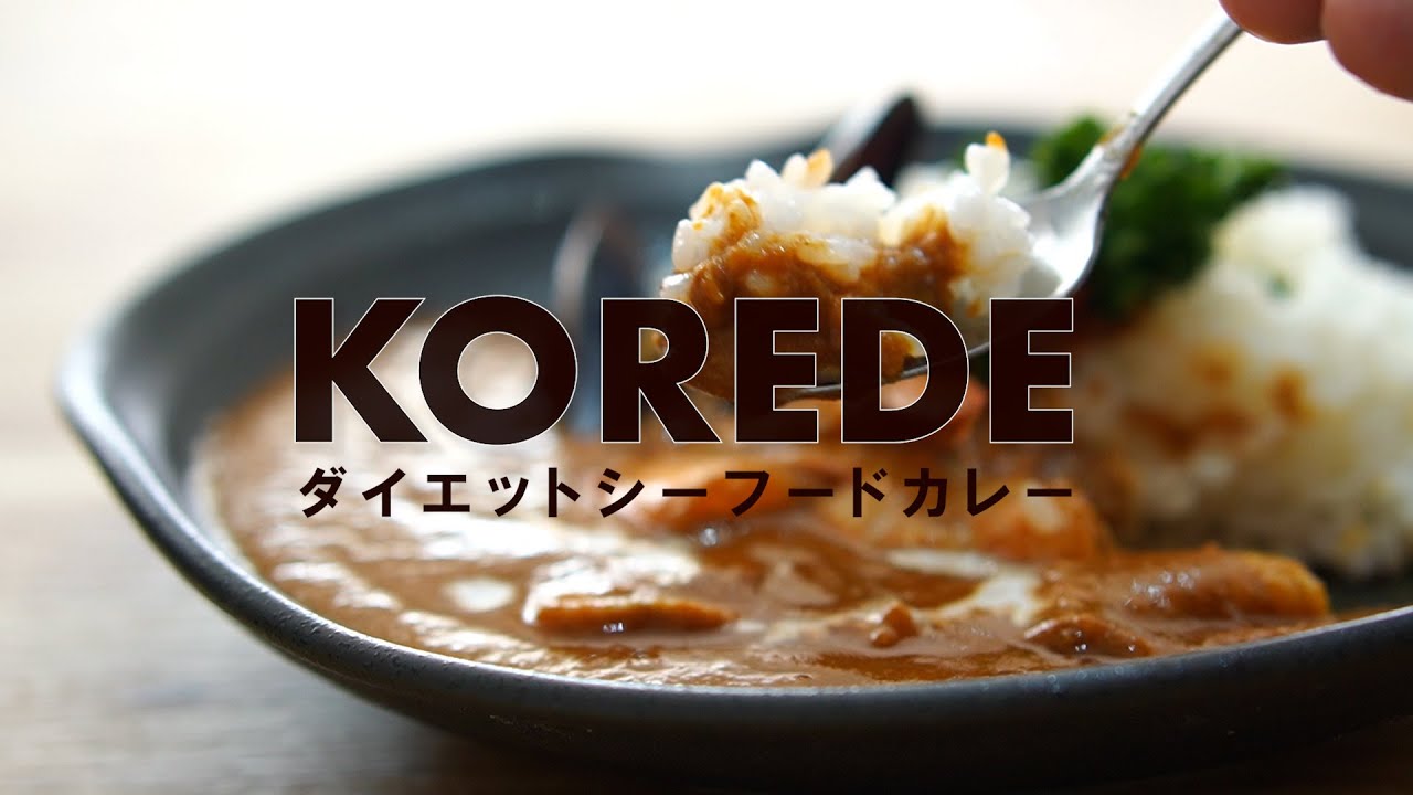 秒でできるカレー！おまけに完全栄養！ダイエットカレー【KOREDE