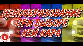 ЦЕНООБРАЗОВАНИЕ ПРИ ВЫБОРЕ КЕЙ КАРА