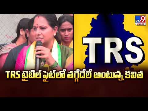 Kavitha's Fierce For TRS Party Acronym | TRS టైటిల్ ఫైట్ లో తగ్గేదేలే అంటున్న కవిత - TV9 - TV9