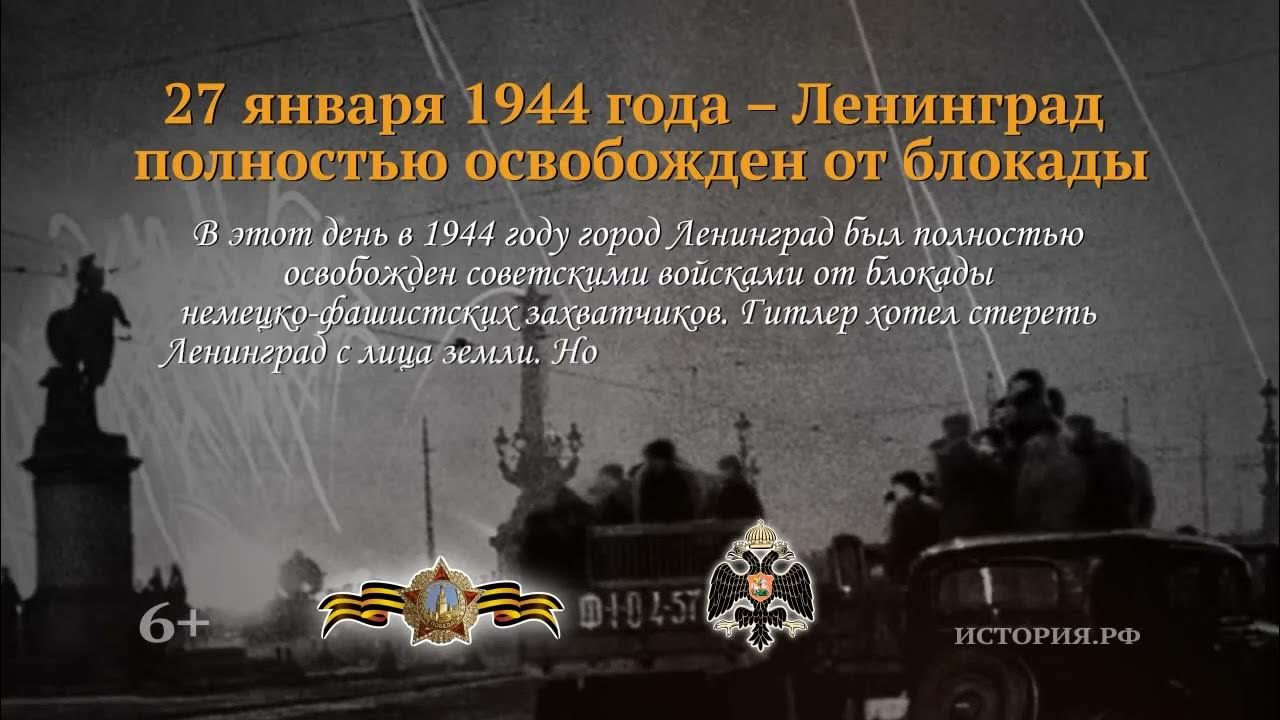 27 января 1944 год ленинград