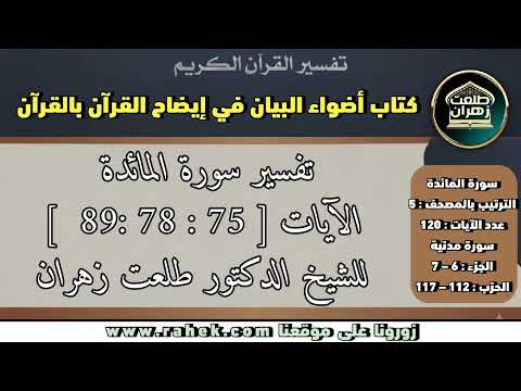 14أضواء البيان سورة المائدة للشيخ الدكتور طلعت زهران الآيات 75 و78 و89