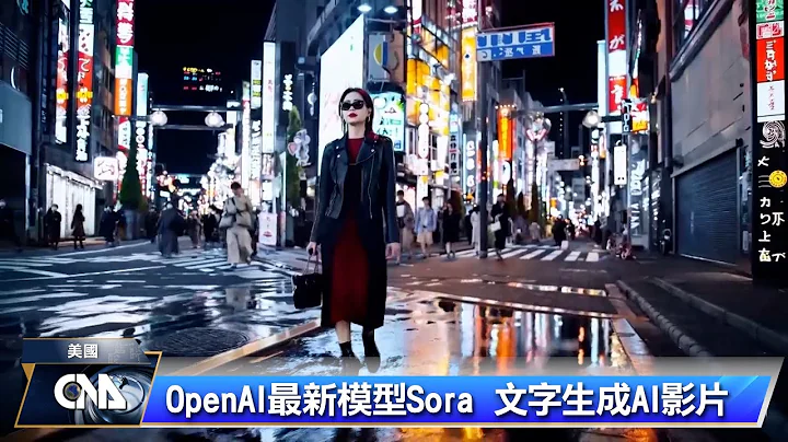 OpenAI最新模型Sora 文字生成AI影片｜中央社影音新闻 - 天天要闻