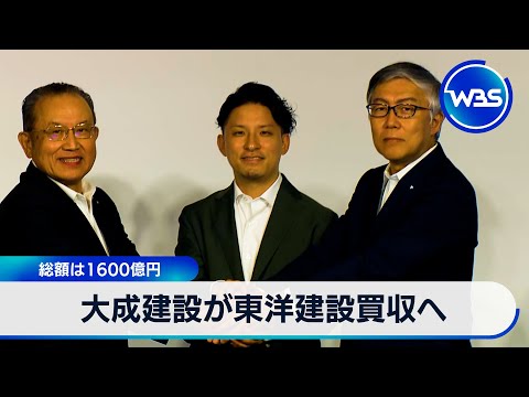 大成建設が東洋建設買収へ　総額は1600億円【WBS】