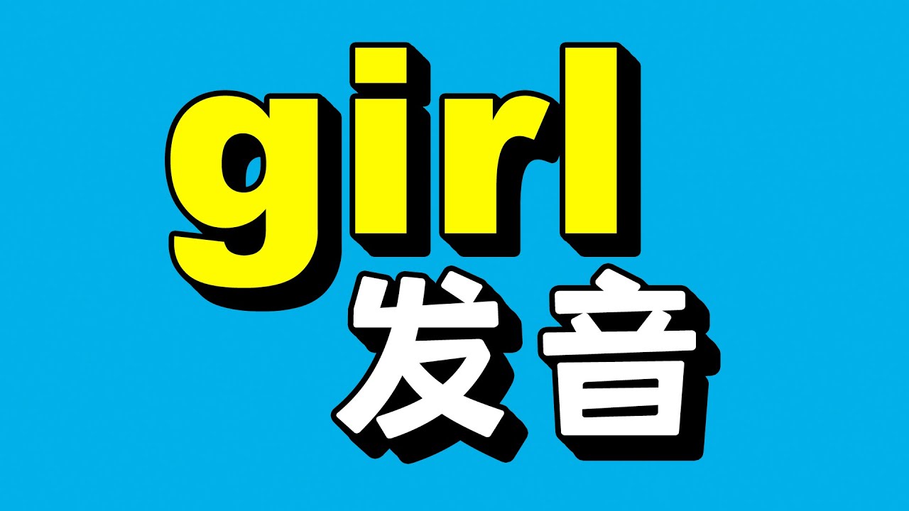 L Girl How To Pronounce Girl YouTube l-girl-how-to-pronounce-girl-youtube
