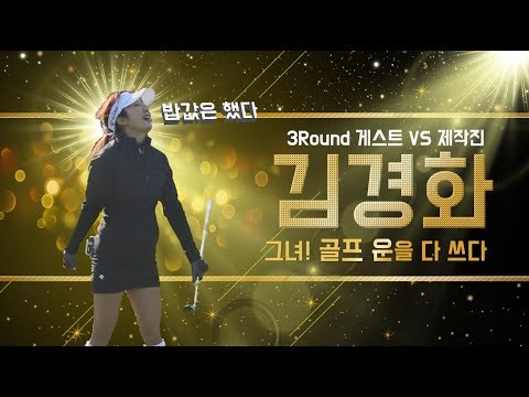 [미녀 골프에 반하다in 해남/파인비치] #3 예능일까, 다큐일까? 아마추어 싱글경기!