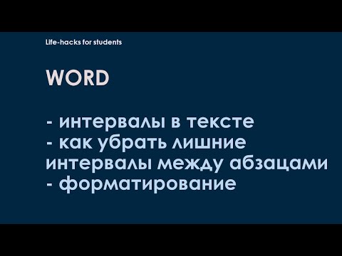 Как убрать пробелы между абзацами ворд