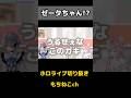 ゼータちゃん!? #hololive #ホロライブ #ホロライブ切り抜き#博衣こより#ZetaKoyo#Vestia Zeta #shorts