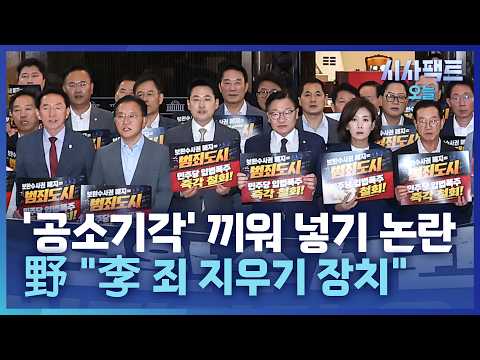 [시사팩트 오늘] 與, '공소기각' 끼워 넣기 논란... 野 "李 죄 지우기"