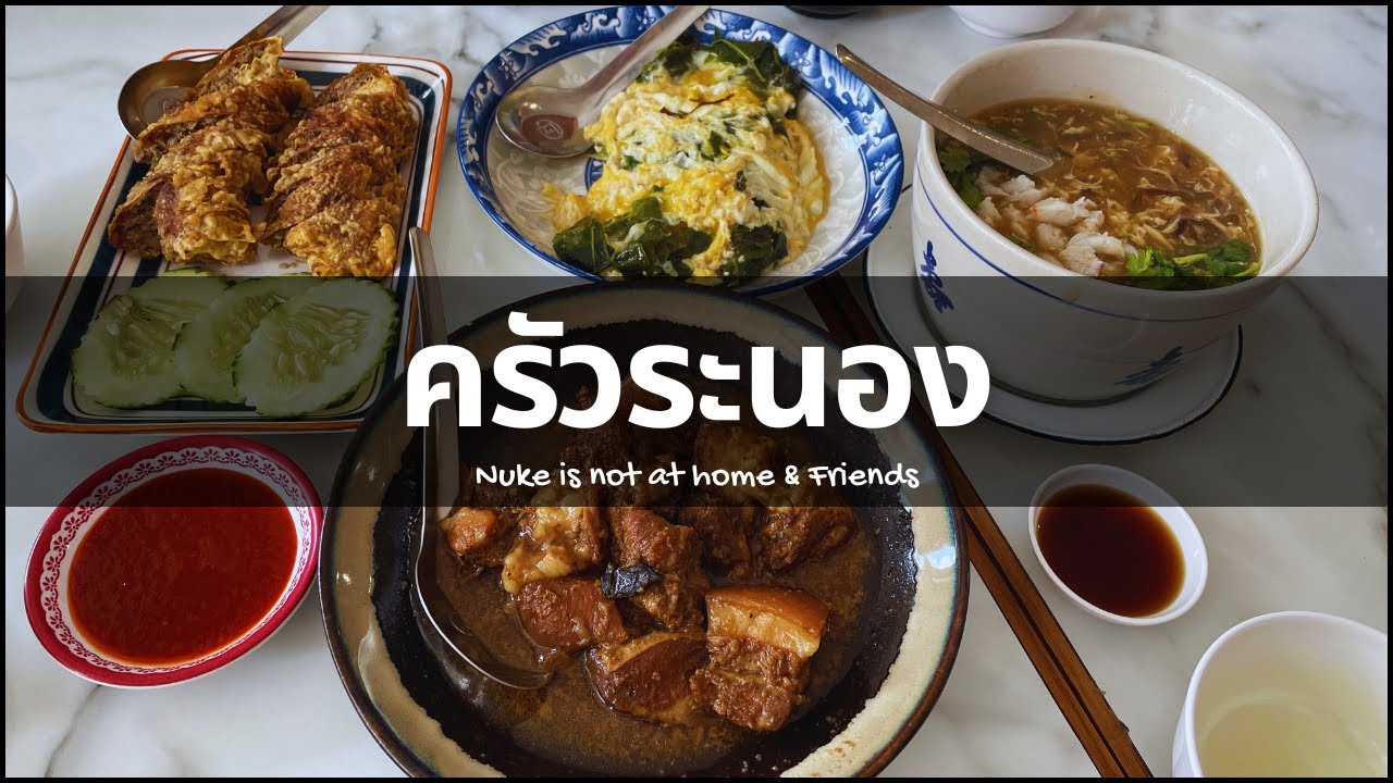 อาหารพื้นบ้านเมืองระนอง อร่อยจริงไม่จกตา | By นุ๊กไม่อยู่บ้าน