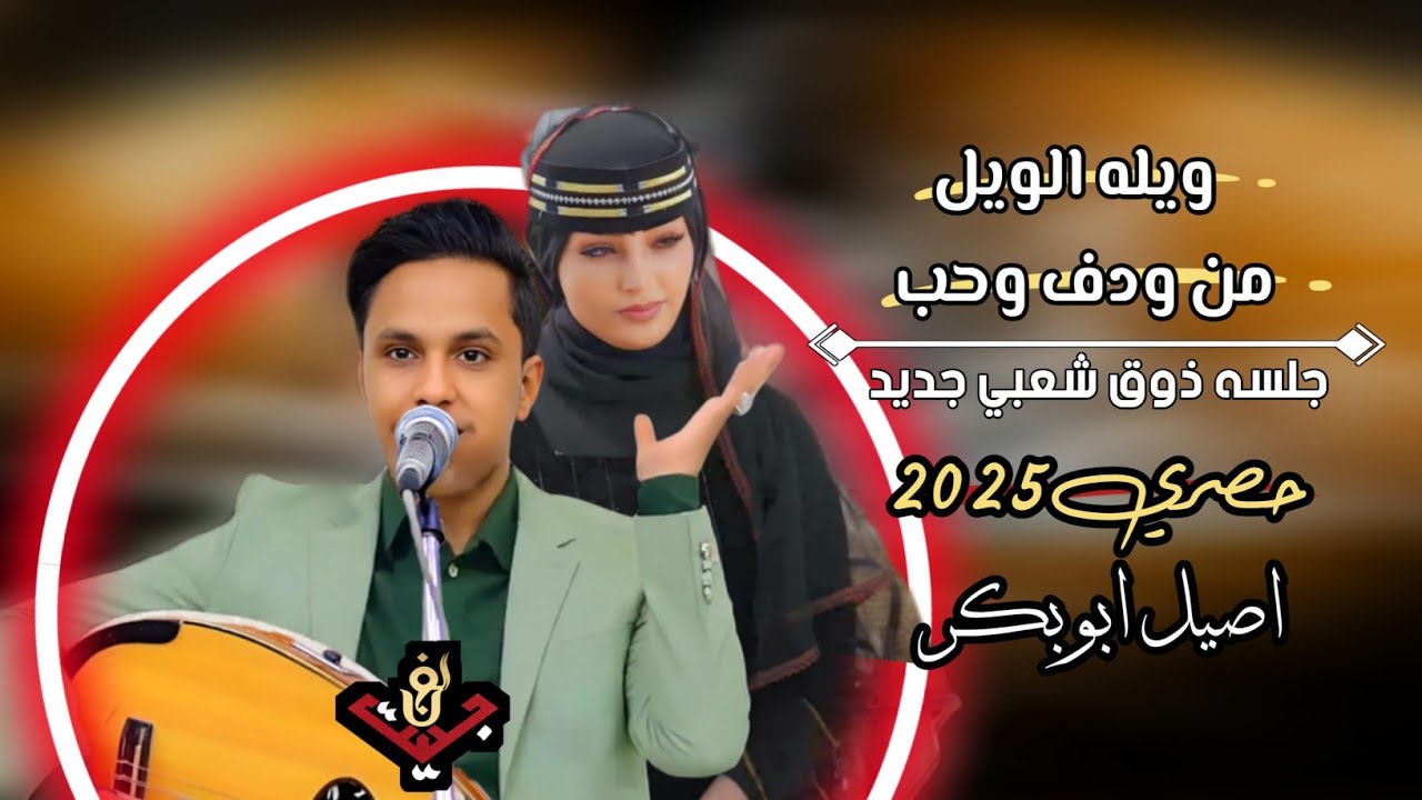 حصري2025 اقوى جلسه ذوق شعبي جديد من قلب مجرم الفن #اصيل_ابوبكر (ويله الويل من ودف وحب)#لاتفوتكم