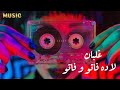 اغنية غلبان بطئ اصالة لاده فاتو و فاتو 