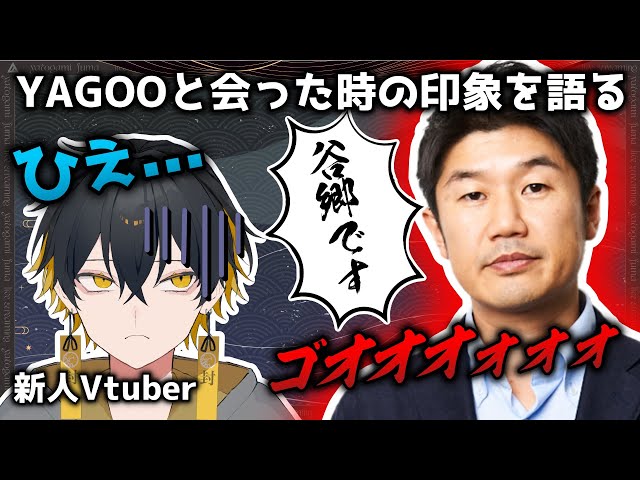 【切り抜き】新人Vtuberが、お仕事モードのYAGOO(社長)に会った時の印象を語る【#夜十神封魔 #アップロー #ホロスターズ】のサムネイル