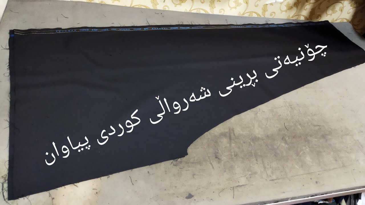 بڕینی شەرواڵی کوردی پیاوان