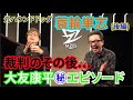 元ハウンドドッグ・蓑輪単志さん(後編)大友康平のボーカリストとしての凄さが分かるエピソード #長江健次#蓑輪単志#ハウンドドッグ#大友康平