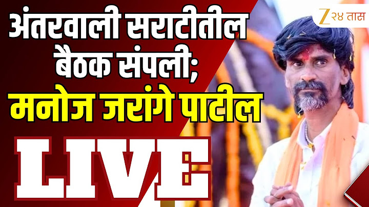 Manoj Jarange Patil LIVE | अंतरवाली सराटीतील बैठक संपली; मनोज जरांगे पाटील LIVE | Zee24Taas