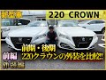 【TOYOTA】トヨタ新型クラウン220前期(2018年式)と後期(2021年式)の外装を比較！！