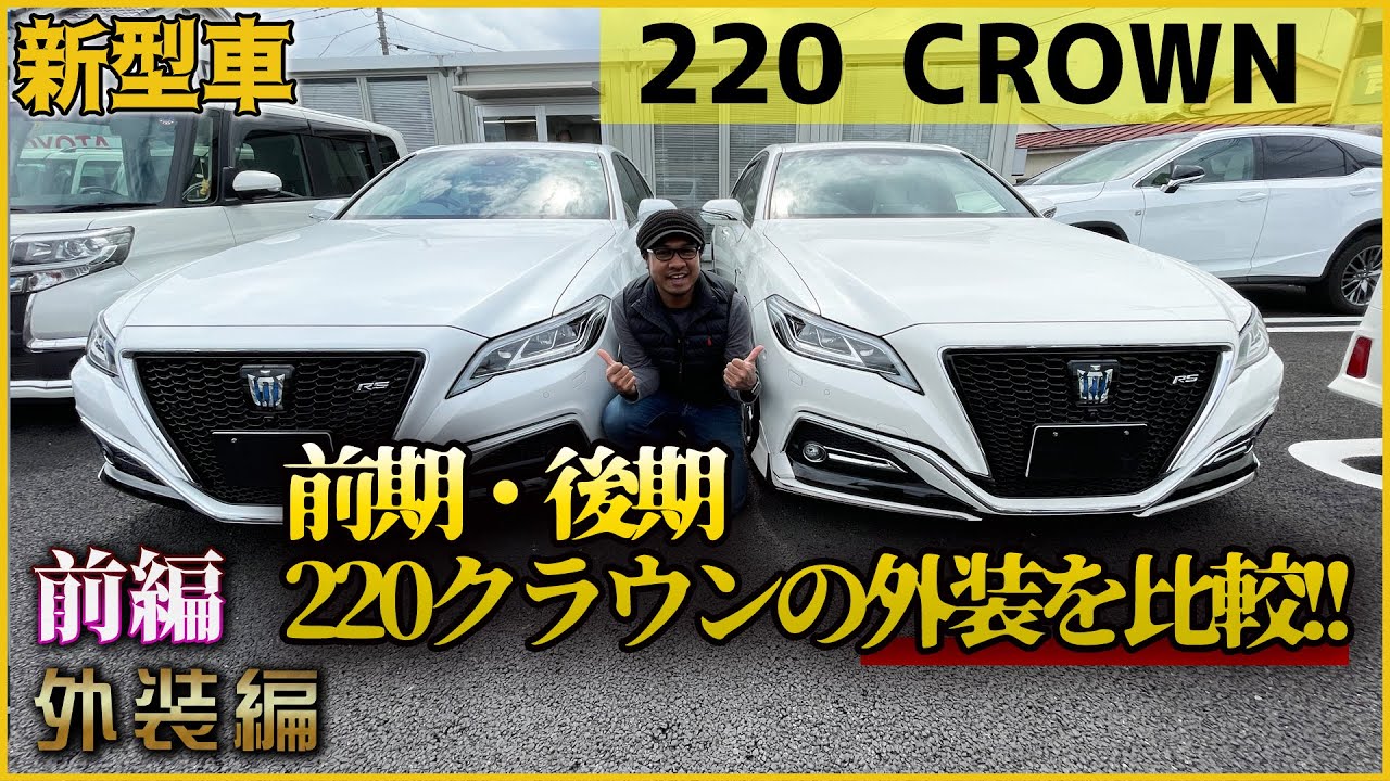 【TOYOTA】トヨタ新型クラウン220前期(2018年式)と後期(2021年式)の外装を比較！！