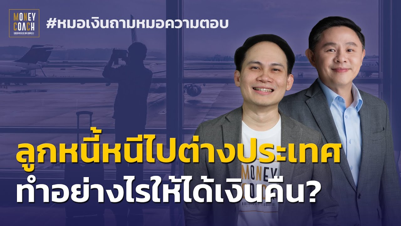 ลูกหนี้หนีไปต่างประเทศ ทำอย่างไรให้ได้เงินคืน? | #หมอเงินถามหมอความตอบ
